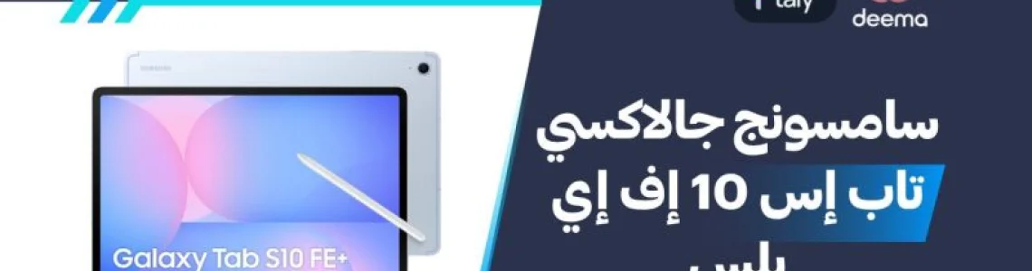 أسعار ومواصفات سامسونج جالاكسي تاب إس 10 إف إي بلس وعيوب ومميزات Samsung Galaxy Tab S10 FE+ ؟